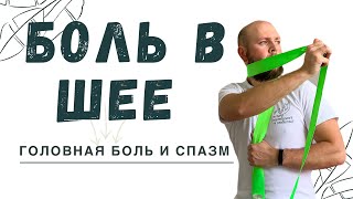 Боль в шее. Головная боль и спазм.