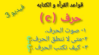 قواعد القراءة والكتابه بالانجليزى/ تاسيس من الصفر