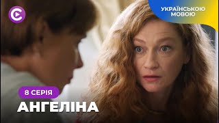 «Ангеліна». Серіал 2024. Чи зможе кохання дітей подолати ненависть їхніх батьків? 8 серія