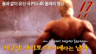 [용과 같이 유신 극 PS5 4K 플레이] 제 2장 사이토 하지메라는 남자