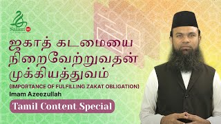 [TAMIL] ஜகாத் கடமையை நிறைவேற்றுவதன் முக்கியத்துவம் | Imam Mohamed Azeezullah