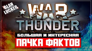 ПАЧКА рандомных фактов о War Thunder (совместно с Alan Lucker)