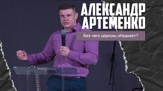 Александр Артеменко - Без чего церковь обеднеет? (13.11.2022)