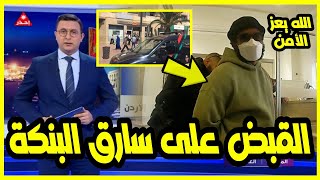 عاجل. الشرطة  تلقي القبض على شفار بنكة الدار البيضاء وها شنو لقاو عندو 🔥بزاااف