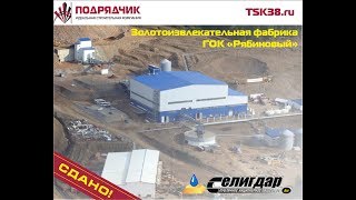 ГК "Подрядчик". Запуск золотоизвлекательной фабрики "ГОК Рябиновый" (ПАО "Селигдар)