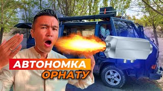 Автоүйге АВТОНОМДЫ ПЕШ орнату