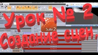 Создаем сцены.sunlite suite 2.Урок №2