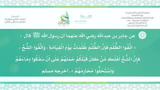 حديث ٢م ف٣ ( اتَّقُوا الظُّلْمَ فَإِنَّ الظُّلْمَ ظُلُمَاتٌ يَوْمَ .... )