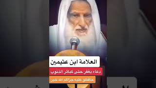 دعاء يغفر حتى الكبائر الشيخ محمد بن عثيمين