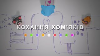 Кохання хом'яків. Автори мульта — Катя та Каріна (2024) Main Point Academy & Odesa Animation Studio