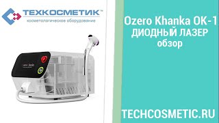 Диодный лазер Ozero Khanka ОК 1 / Гибридный лазер OK 1 Озеро Ханка / Techcosmetic.Ru обзор