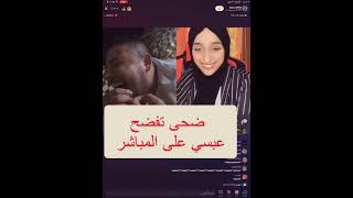 ضحى تفضح عبسي على المباشر  التيك توك tik tok