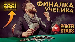 Разбор покер турнира ученика $22 PokerStars | Тренер МТТ Iwantbearich