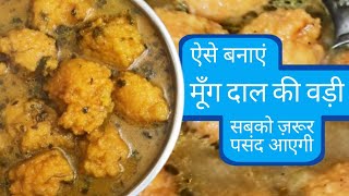 Mung daal vadi aise banaye ke sab chat kar jayein | #food #recipes #mungdalvadi #mungodi