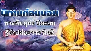 ฟังธรรมะก่อนนอน🌙ผู้ห่างไกลความสุข  ได้บุญมาก จิตใจสงบ😴พระพุทธศาสนาอยู่ในใจ