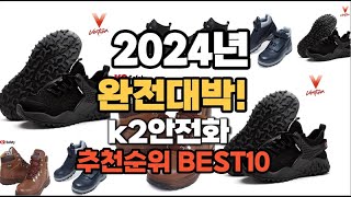 k2안전화 추천 2024년 역대급 인기제품TOP10