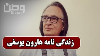 Biography of Haroon Yousufi | زندگینامه هارون یوسفی طنز نویس