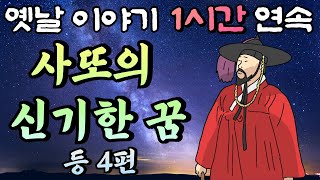 마을을 구한 신비한 사또의 꿈!! 등 4편🌛중간 광고 없는 1시간 연속 옛날이야기/잠자리동화,꿀잠동화,오디오북