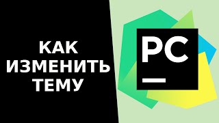 Как изменить тему в PyCharm