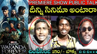 Black Panther: Wakanda Forever Movie Public Talk Telugu | First Day First Show Review Telugu