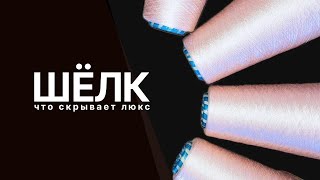 вязание из шёлка | в чём подвох люксовой пряжи