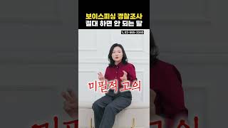 보이스피싱 경찰조사에서 가장 많이 하는 실수