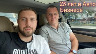 ПОДКАСТ 25 ЛЕТ В АВТО БИЗНЕСЕ.ЕВРОПА,АМЕРИКА,КОРЕЯ