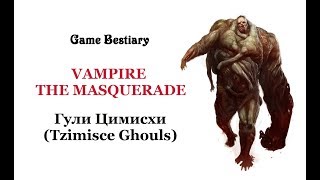 Гули Цимисхи (Бестиарий Vampire: The Masquerade)