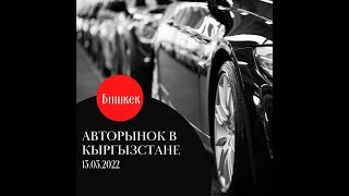 Авторынок в Кыргызстане (БИШКЕК) 13.03.22