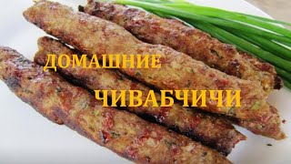 Домашние чивабчичи (колбаски)