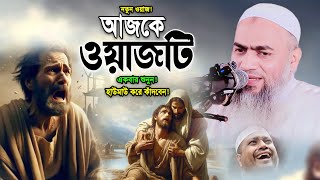 অনেক খুজার পর এই ওয়াজটি পেলাম। মুফতি মুস্তাকুন্নবী কাসেমী Mustakunnabi Kasemi New Waz 2024