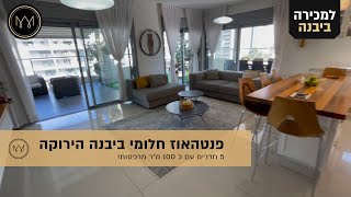 למכירה - פנטהאוז חלומי 5 חדרים ביבנה הירוקה !!!