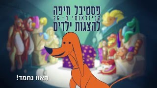 פסטיבל חיפה הבינלאומי ה-26 להצגות ילדים - חוה"מ פסח 24-26.4