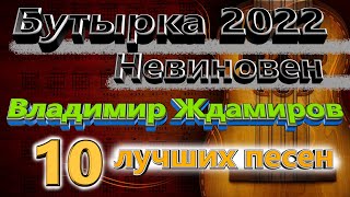 Бутырка Невиновен 2022 / Владимир Ждамиров 10 лучших песен