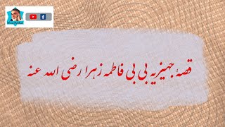 قصهٔ جهیزیه بی بی فاطمه زهرا رضی الله عنه از میر فخرالدین آغا