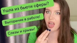 Выгорание от работы! Почему я ушла из бьюти сферы? почему я не стала топ визажистом? ужасы работы!