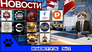 ВК новости: солдатики и фигурки. Выпуск 7