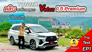 #EP1 Trip น้ำหนาว #คลิบรีวิวทดสอบใช้งานจริง Toyota Veloz 1.5 Premium สีขาวมุข ราคา 882,000 บ