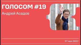 Голосом #19 / Андрей Асадов / 27.05.2022