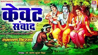 रामायण कथा ( राम केवट संवाद ) P. Santosh Mishra | Ramayan Hindi Kissa | श्री राम लीला |#Kewat_Samwad