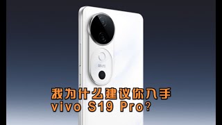 我为什么建议你入手vivo S19 Pro？