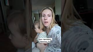 ВРАЧ ПРИШЕЛ СПУСТЯ 2 ДНЯ #baby #babyshorts #дети #shorts