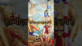 भागवत गीता में लिखा है हर चीज़ का बदलना तय है#shortsvideo #bhagwadgeeta #jaishreekrishna #trending