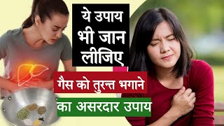 पेट में ज्यादा गैस बने तो तुरंत करें यह उपाय/गैस एसिडिटी का 100 % इलाज, Gas Pain Relief Home Remedy