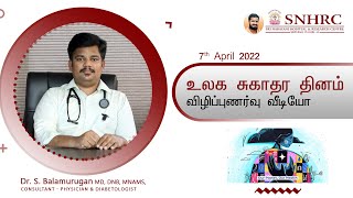 உலக சுகாதர தினம் | விழிப்புணர்வு வீடியோ | Dr. S. Balamurugan | Snhrc | Vellore