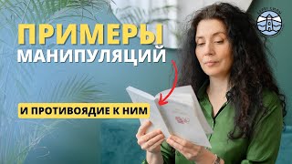 ПРИЁМЫ МАНИПУЛЯЦИИ, и как с ними работать | Надежда Владиславова