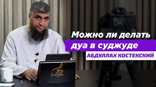 Можно ли делать дуа в суджуде Абдуллах Костекский