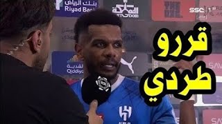 شاهد علي البليهي يعلن طرده من الهلال السعودي رسمياً بأمر من الملك بعد مباراة الهلال و الشرطة فضيحة