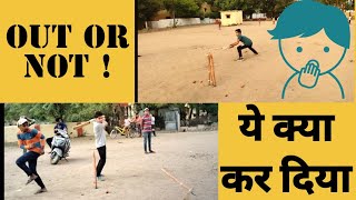 WE WON OR LOST THE MATCH ?||let's Play Cricket | ये क्या कर दिया |Manu OUT or NOT ! |BEING KNIT'IAN|