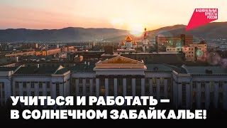 Учиться и работать — в солнечном Забайкалье!